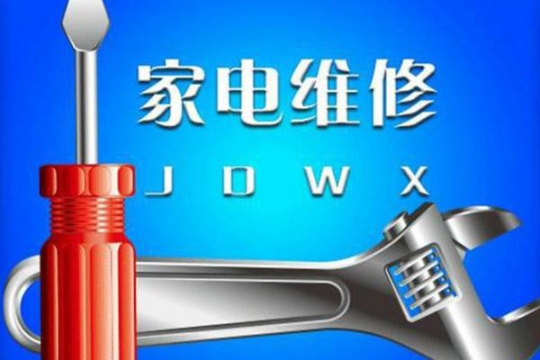 家电维修